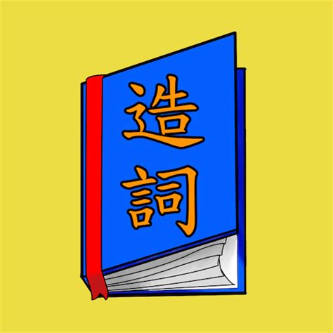 菱的造詞|菱造詞